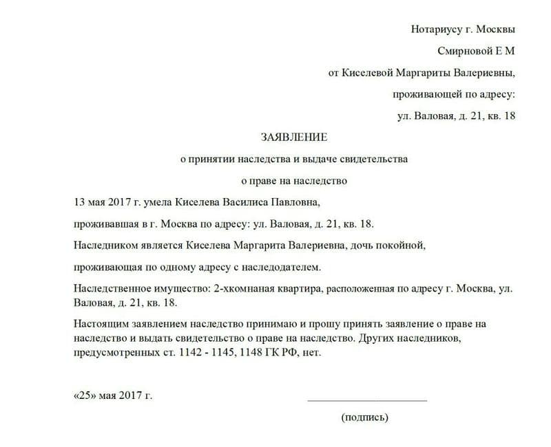 Изображение - Составляем заявление о принятии наследства obrazec-zayavleniya-o-vstuplenii-v-nasledstvo-1